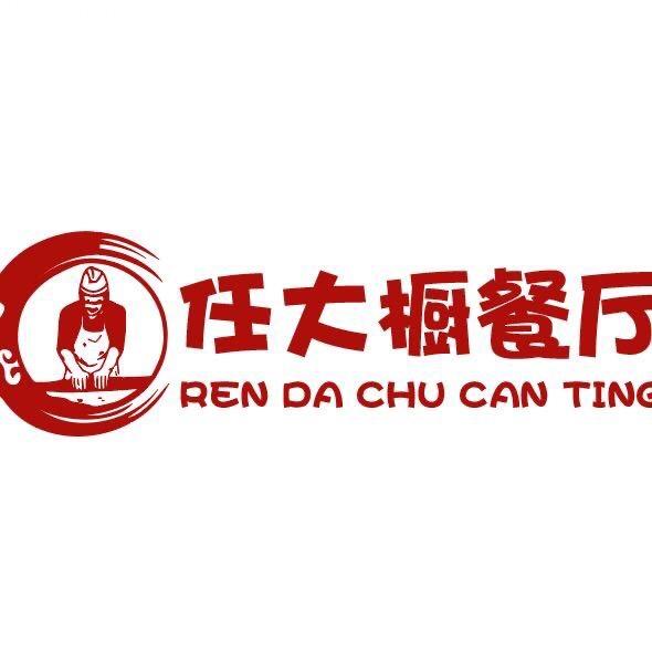 任大橱餐厅