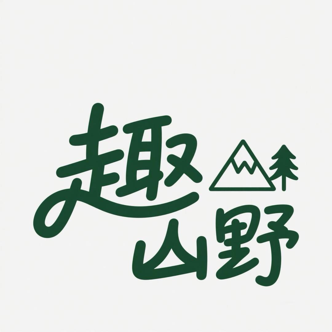 趣山野户外服饰