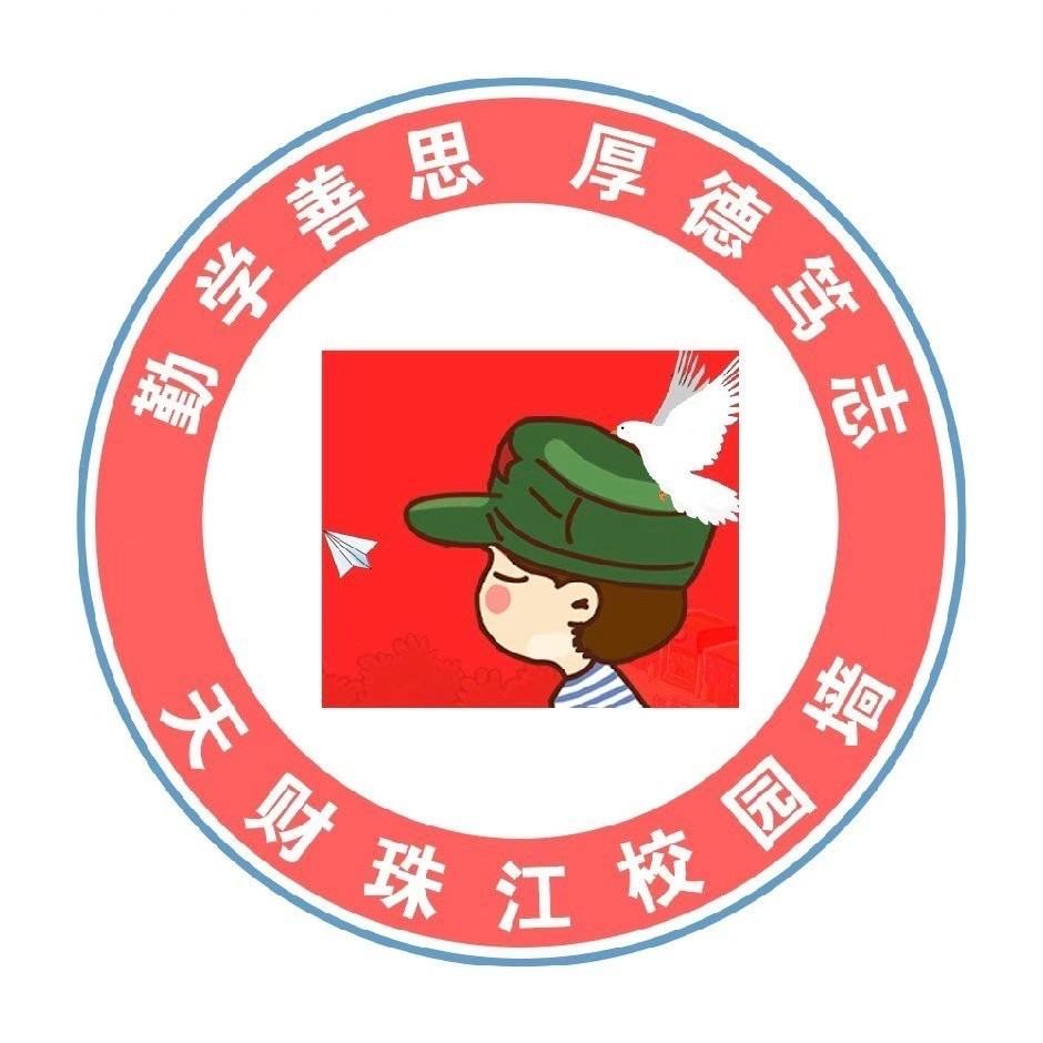 天财珠江校园墙