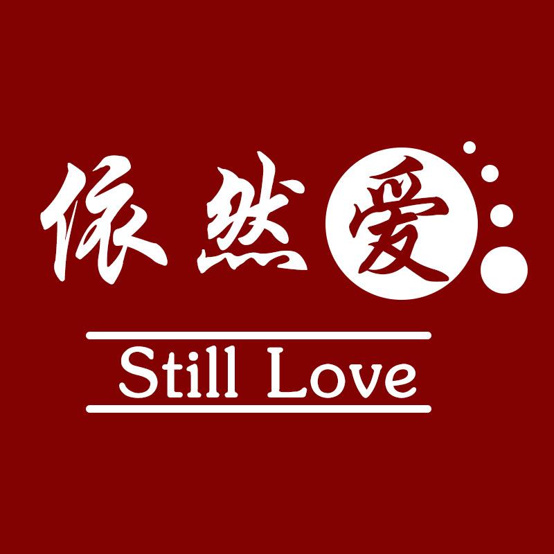 依然爱山羊绒线