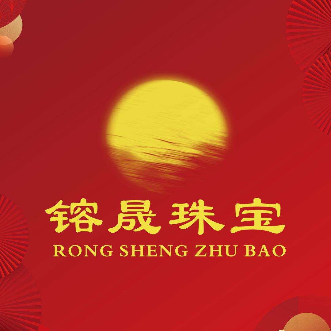 成都市龙泉驿区镕晟珠宝店（个体工商户）