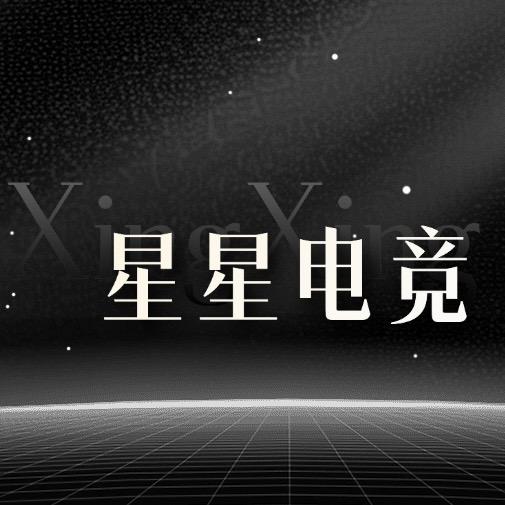 江星传媒旗下星星电竞