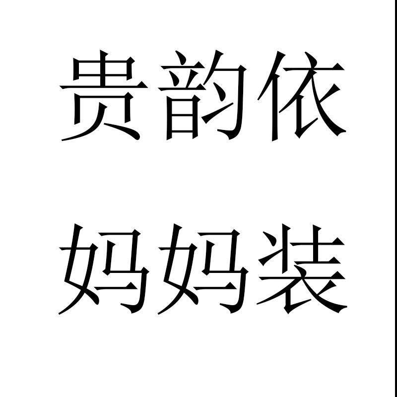 贵韵依妈妈装