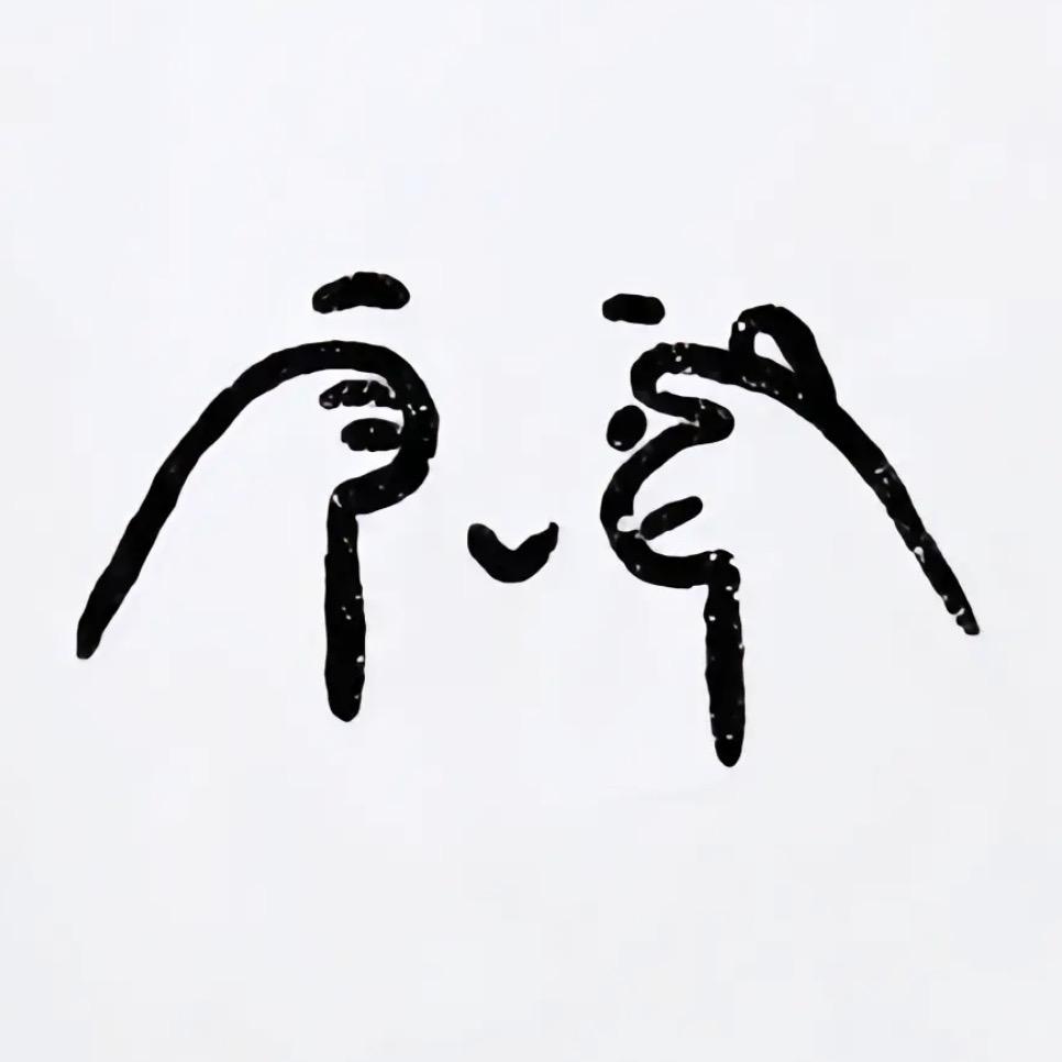 💋   ふ  莹