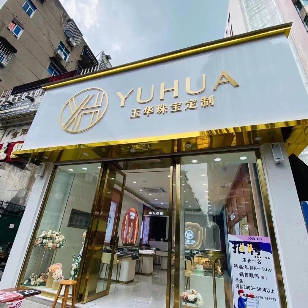 boss玉华珠宝定制