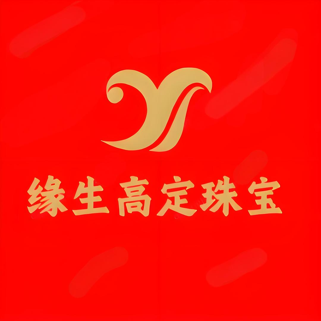 缘生高定珠宝