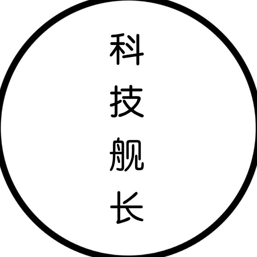 科技舰长