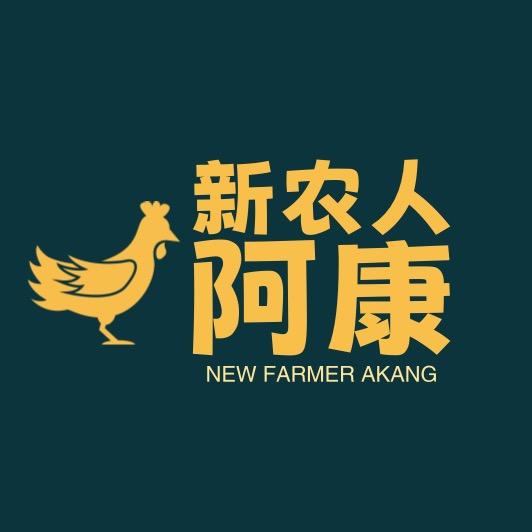 新农人阿康