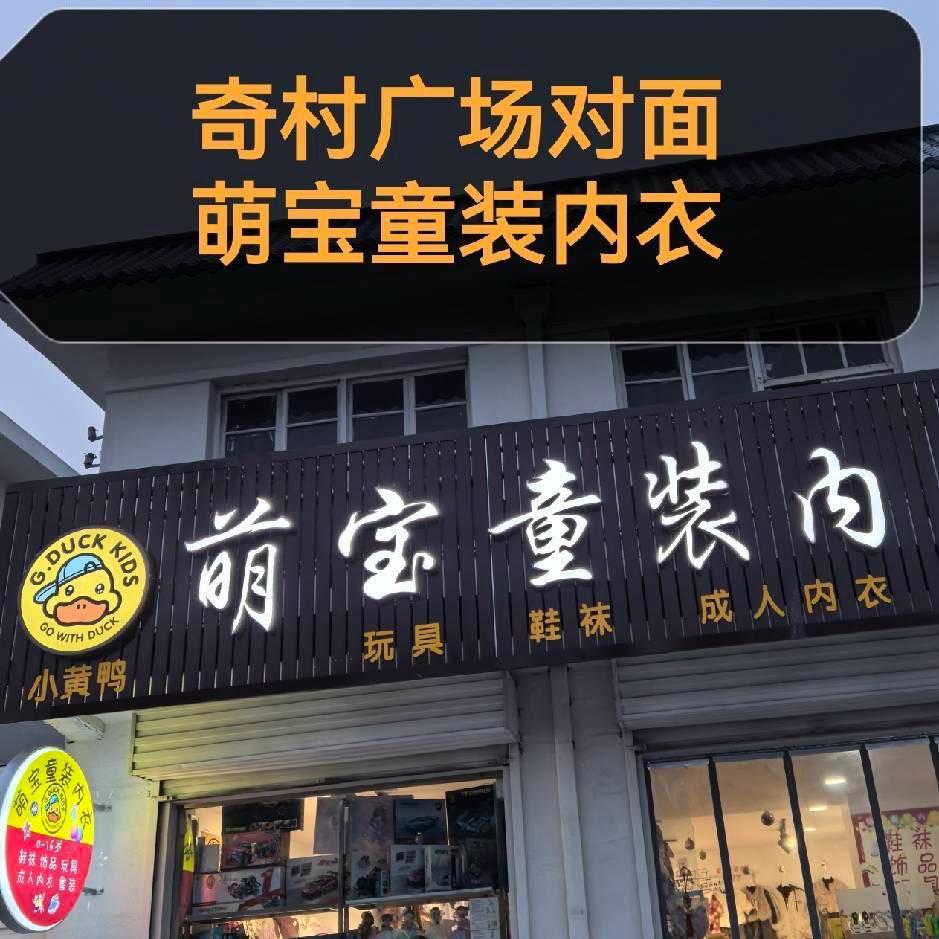 奇村萌宝童装内衣店