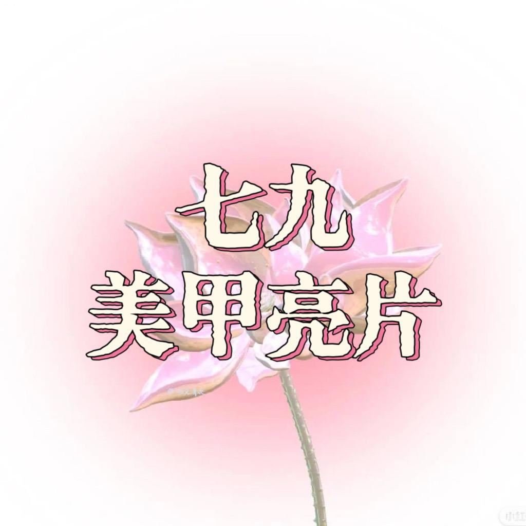 七九美甲亮片
