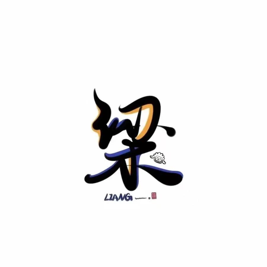 鑫龙大酒楼 梁