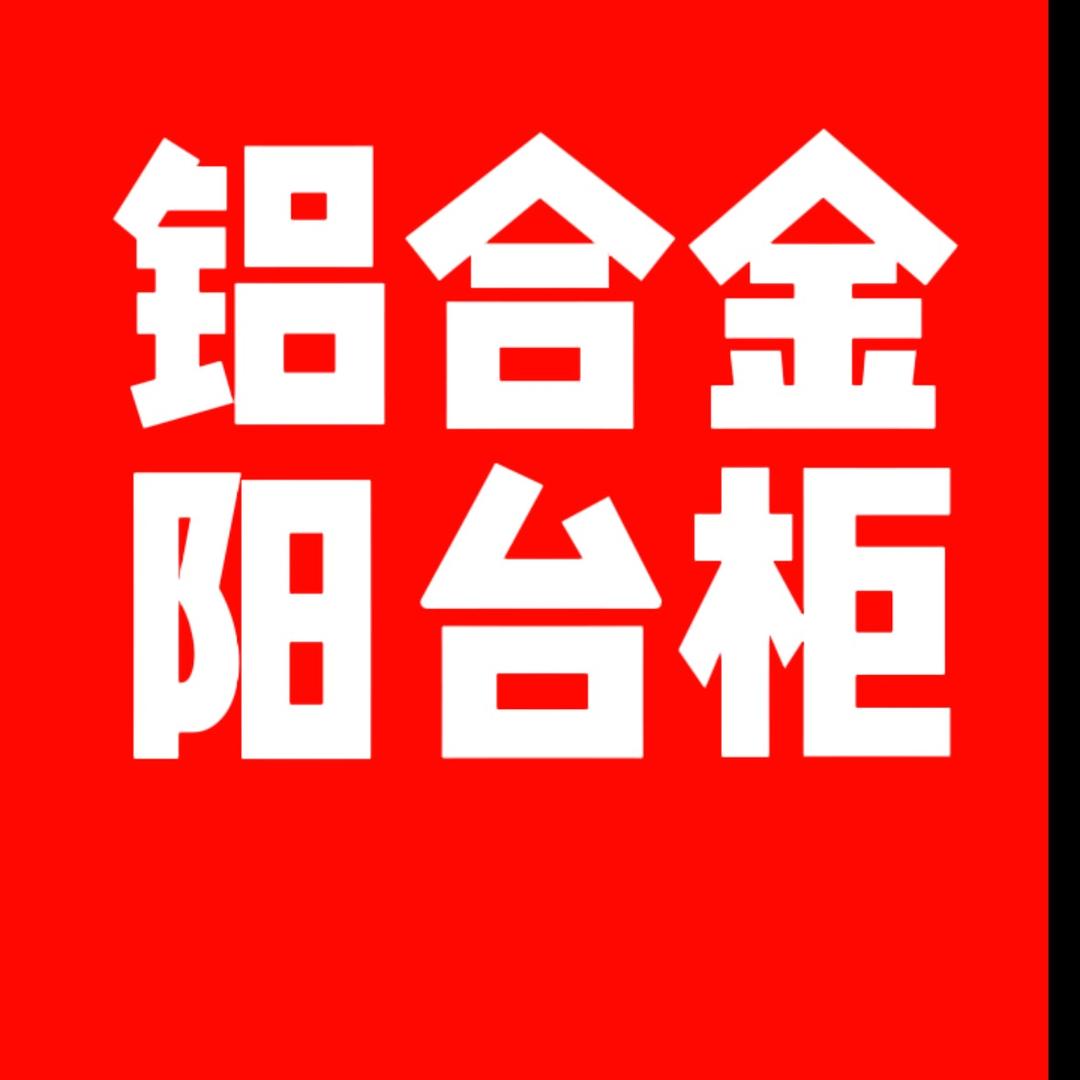 全铝家居定制