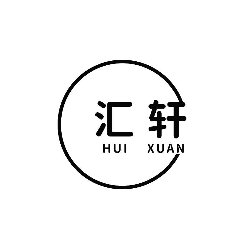 汇轩男装