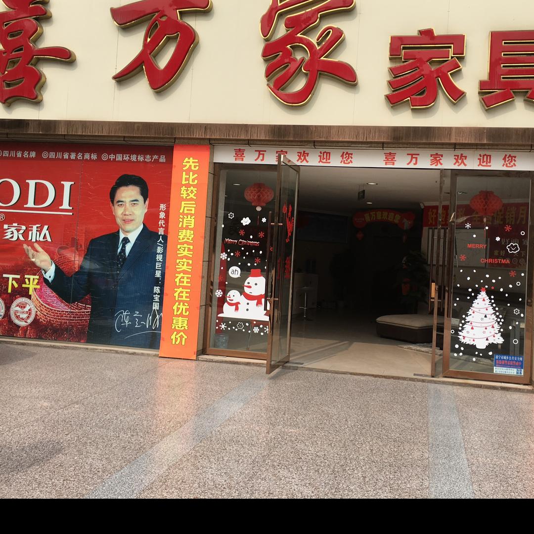 喜万家家具城超市