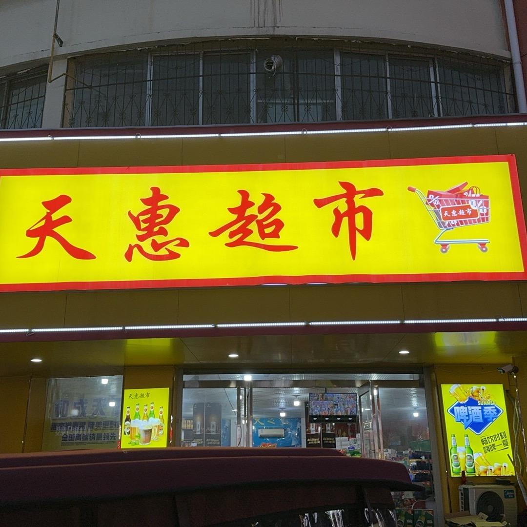 天惠超市