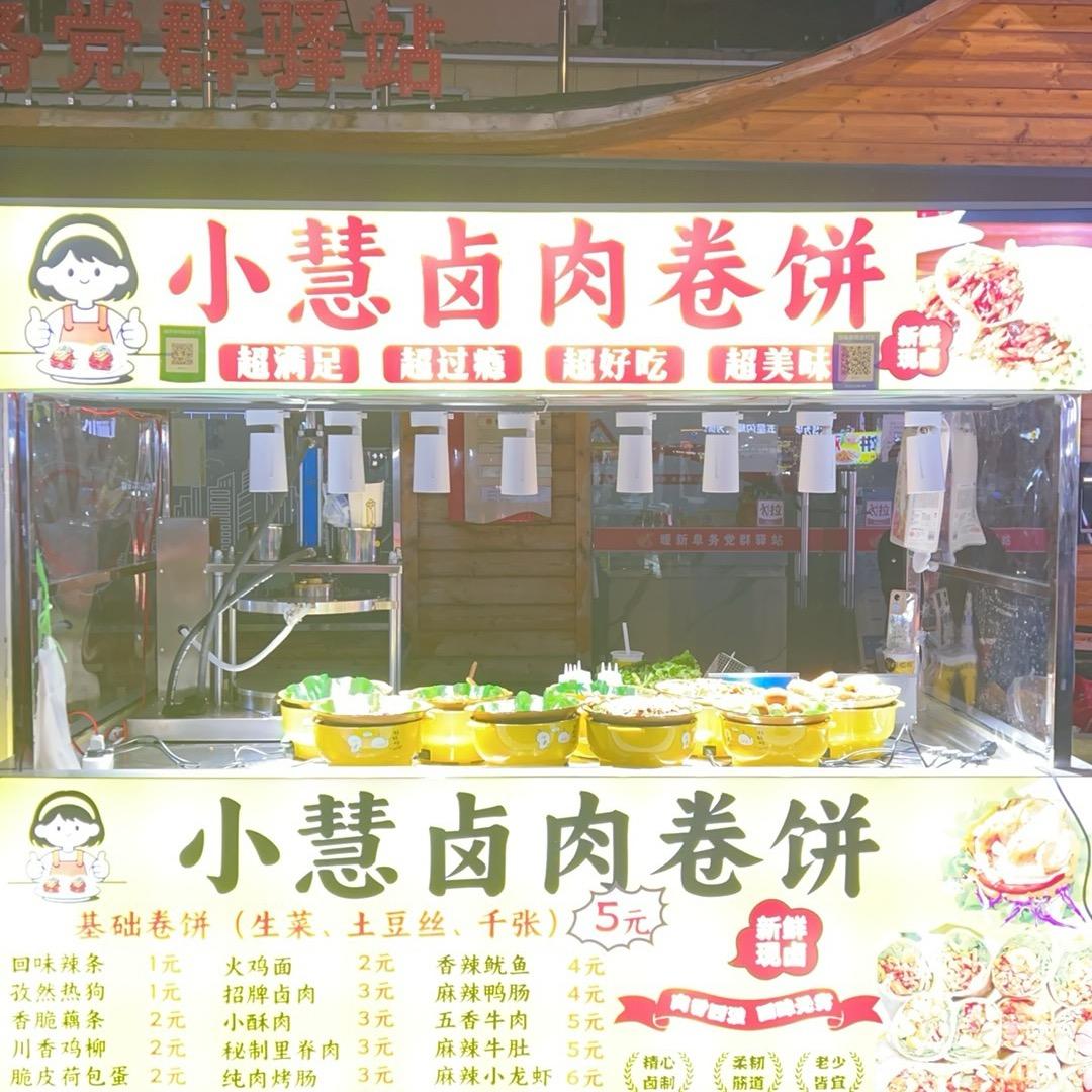 小慧卤肉卷饼