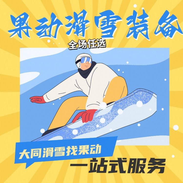 果动雪服（大同店）