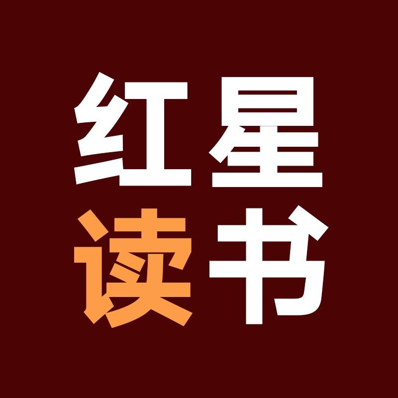 红星读书