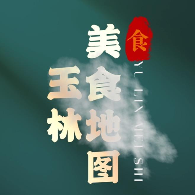 玉林美食地图