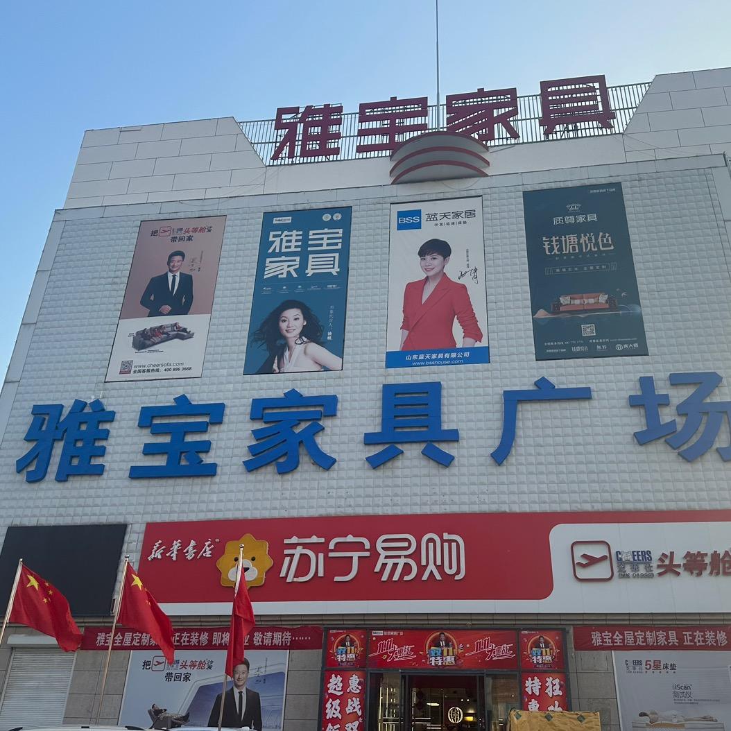 曹县雅宝家具广场