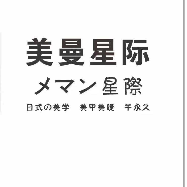 平舆县美曼星际美容美体店