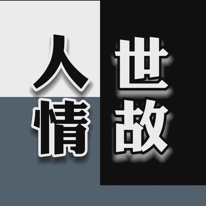 人情世故
