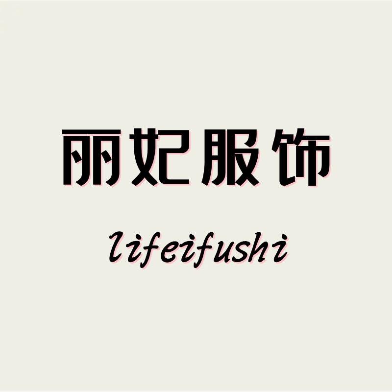 衣丽妃服饰