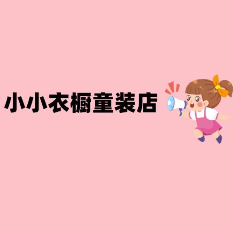 小小衣橱童装店