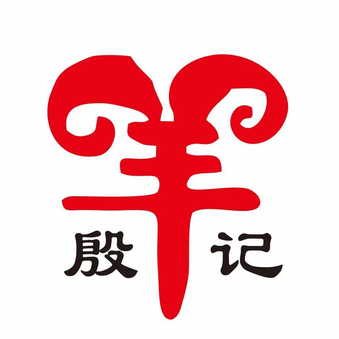 殷记麻辣羊头羊蹄  涟水店纯手工水饺馄饨