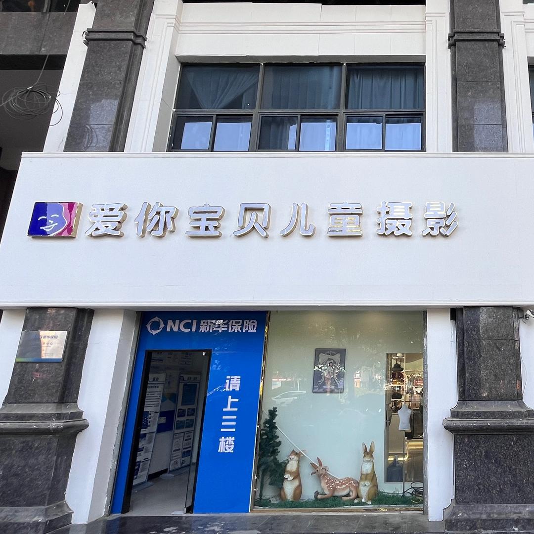 利辛县爱你宝贝儿童摄影会所