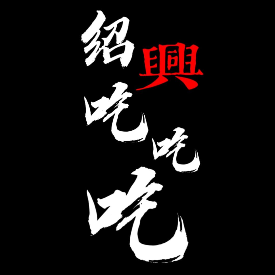 绍兴吃吃吃！