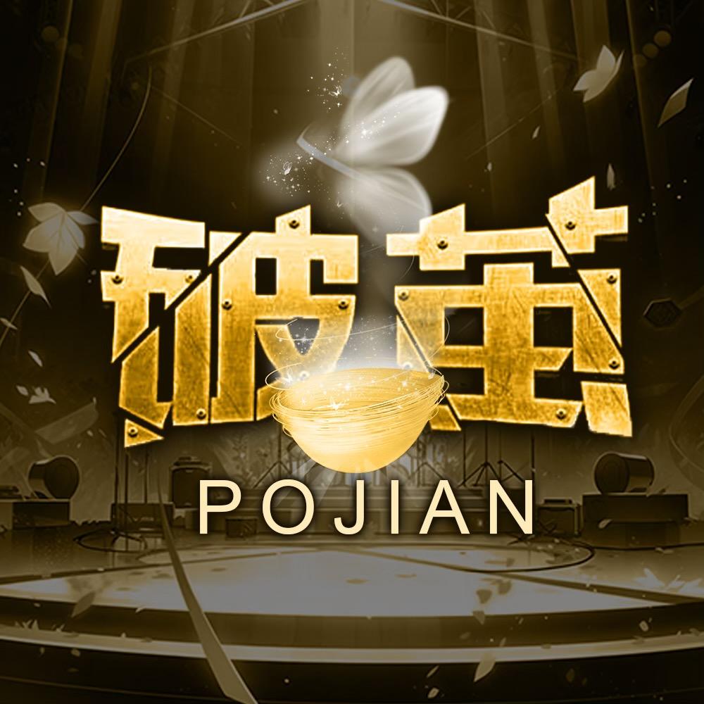 破茧点唱🎙️