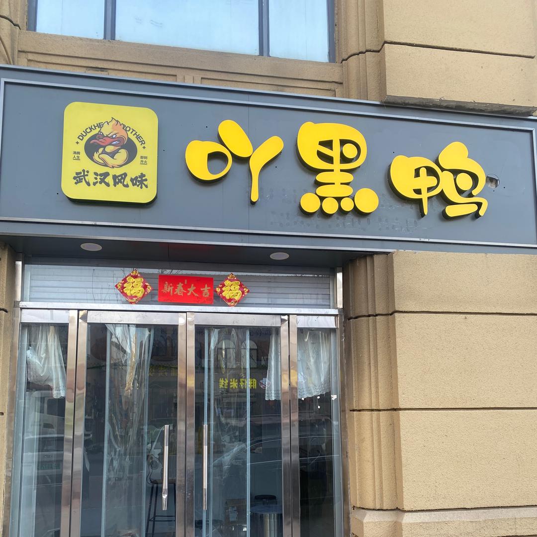 栾城区吖黑鸭