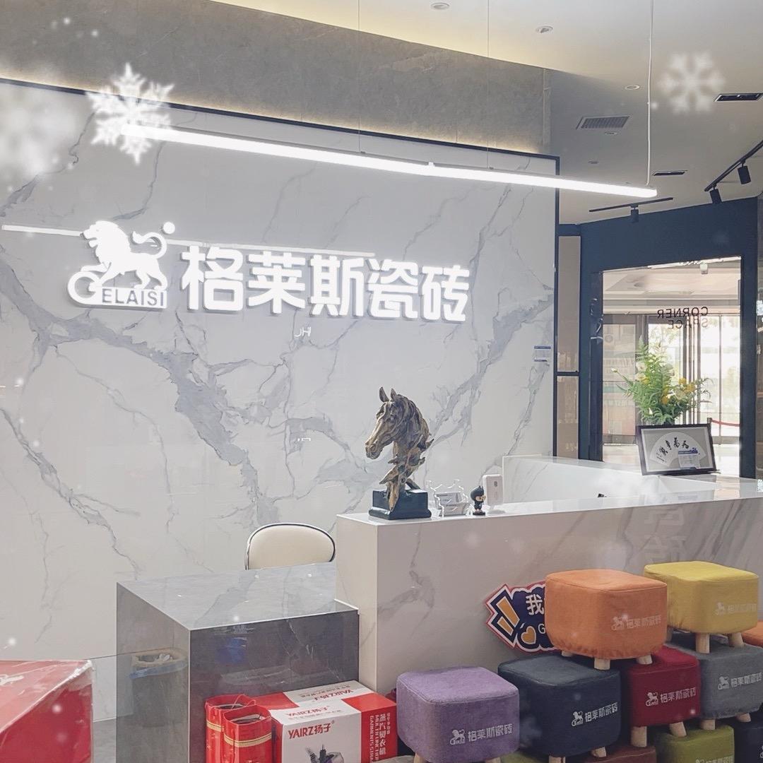 格莱斯瓷砖富平店
