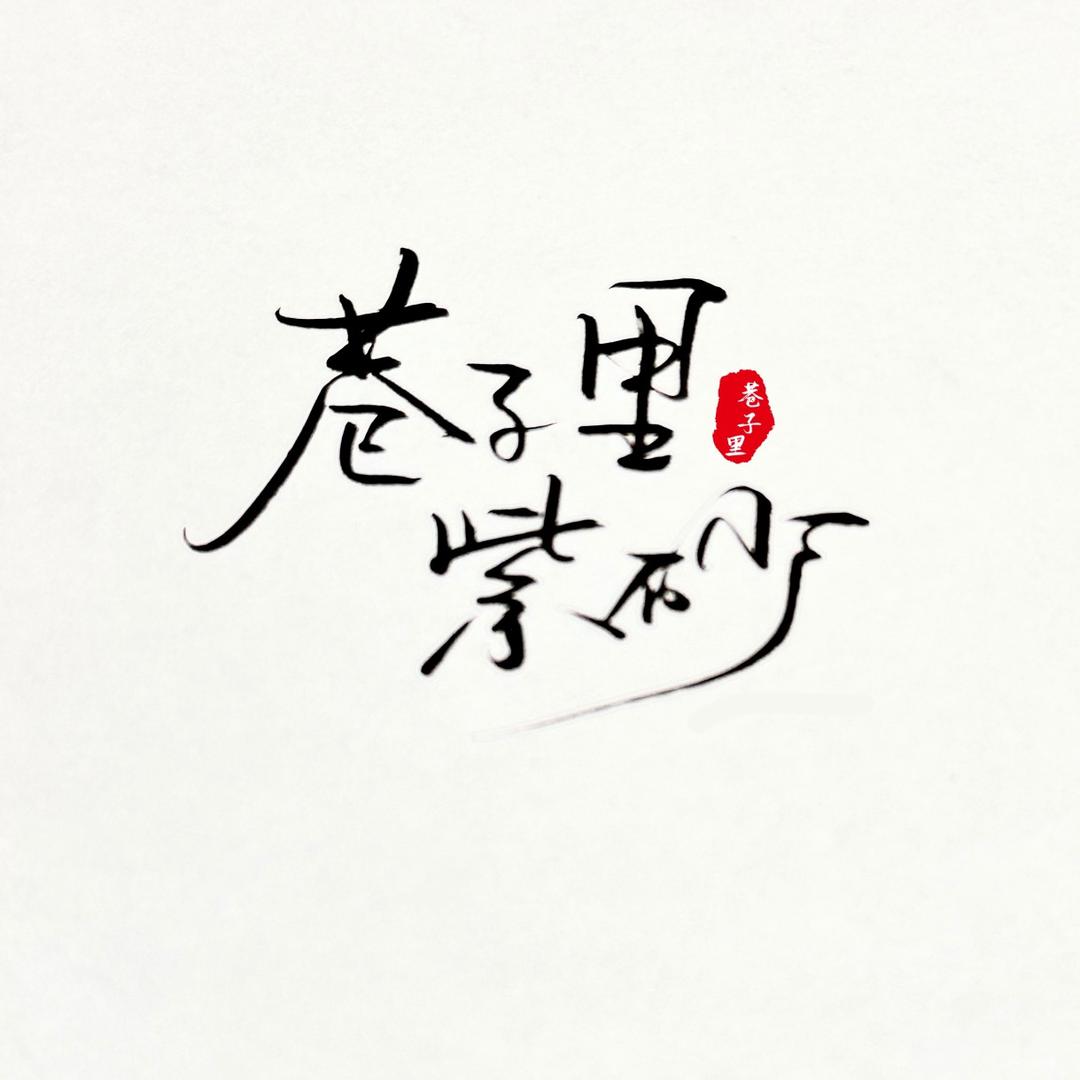 巷子里紫砂