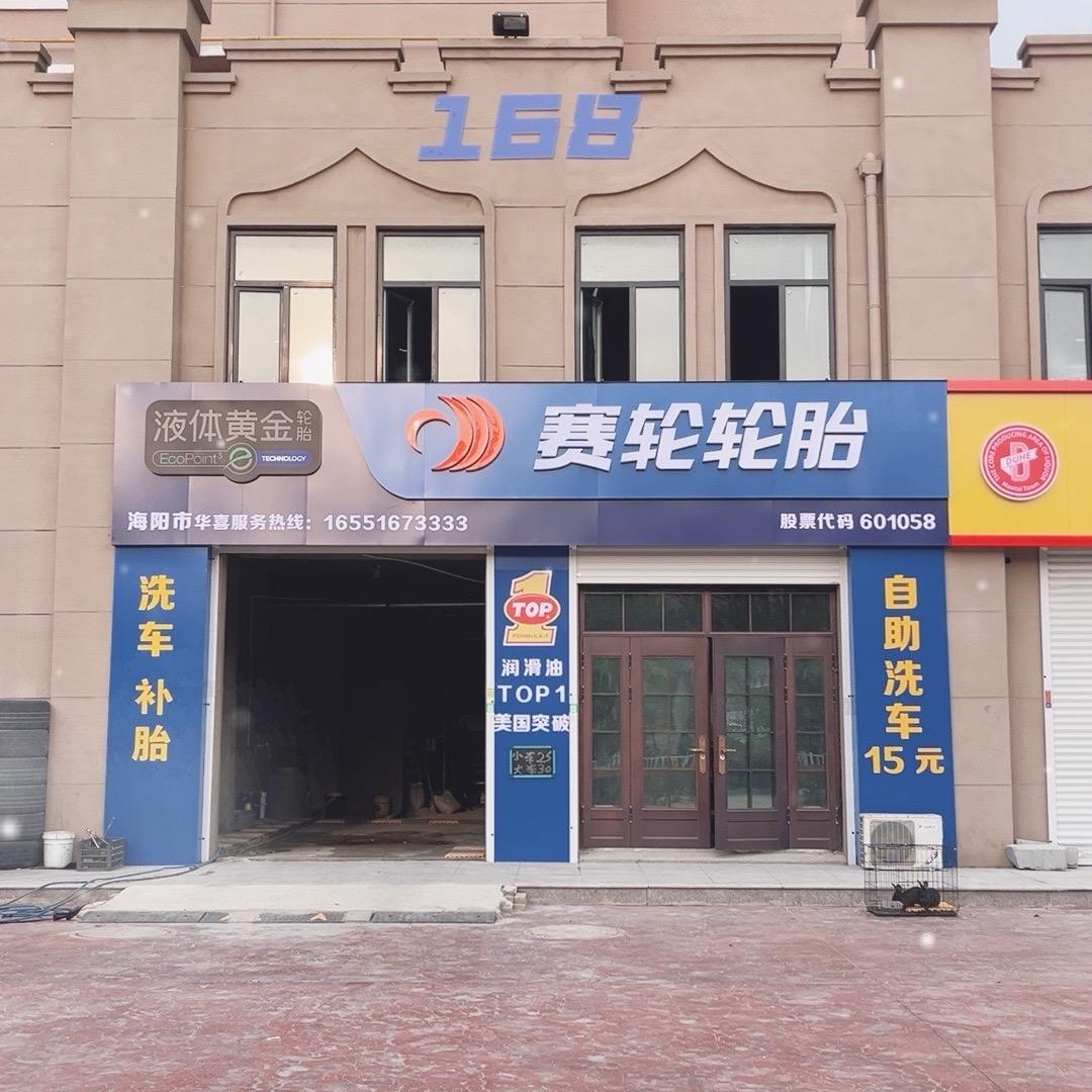 168轮胎《赛轮》液体黄金