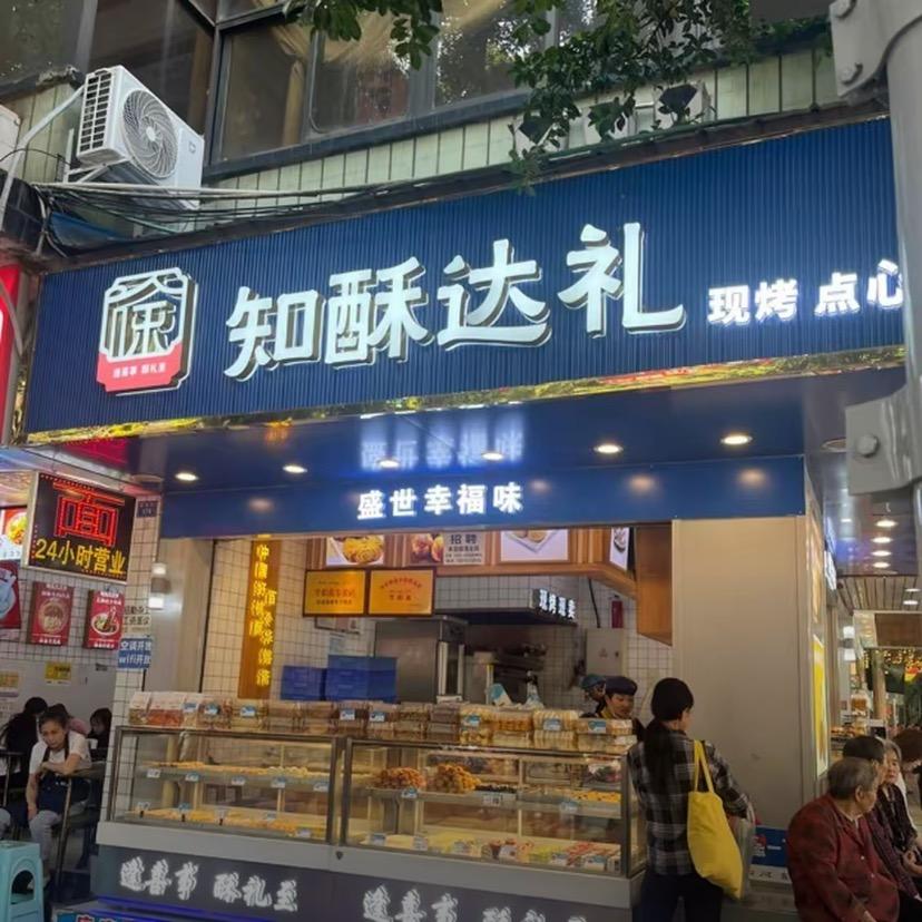 知酥达礼糕点雄州大道店