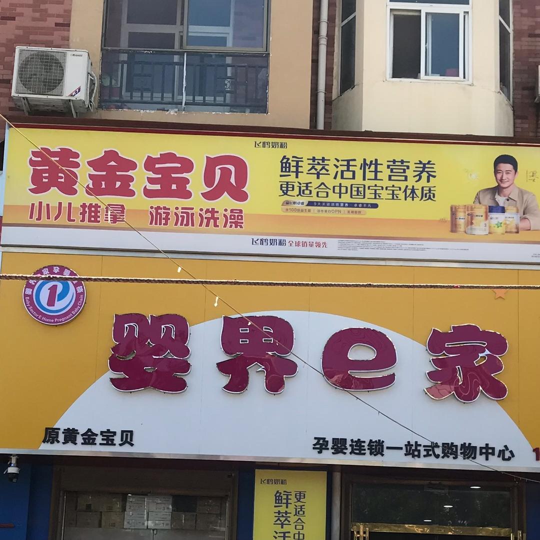 婴界e家(黄金宝贝)