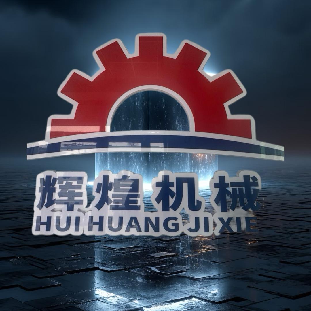 虎林市辉煌农业机械制造厂