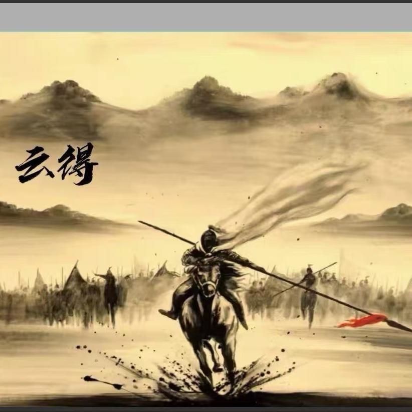 云得冷兵器时代