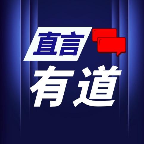 直言有道