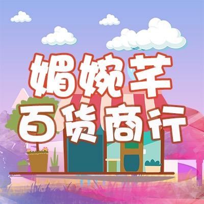媚婉芊百货商行