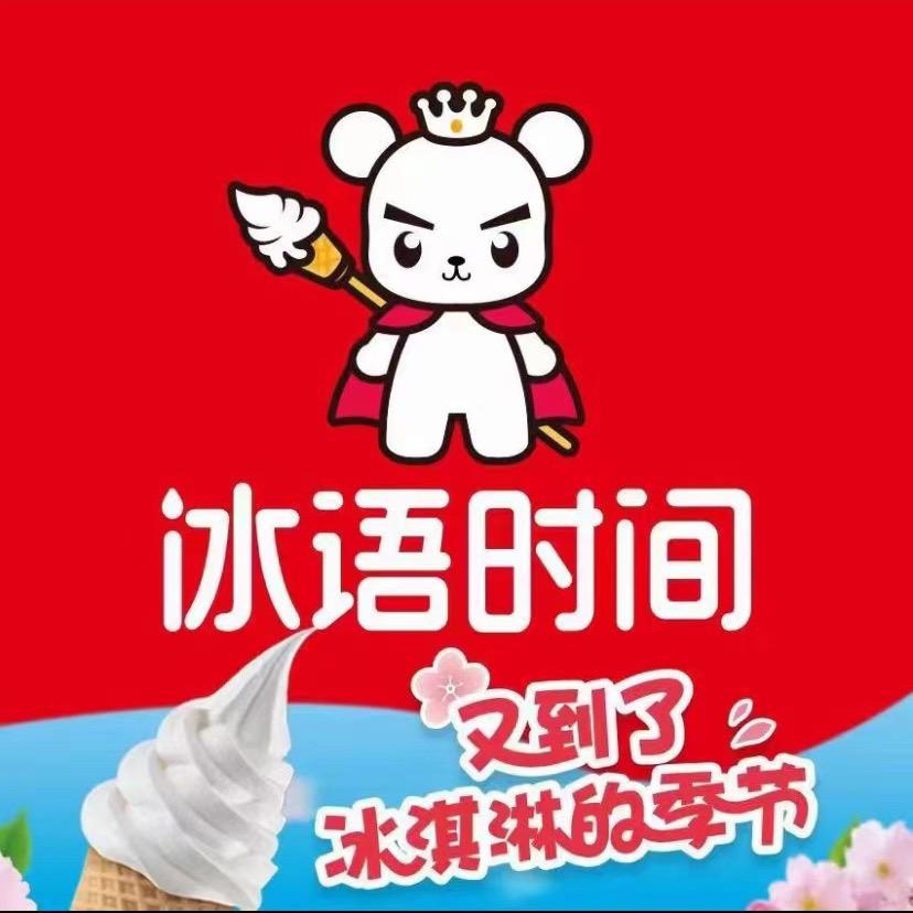 冰语时间白虎山路店
