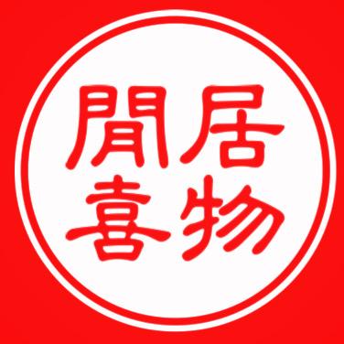 闲居喜物集
