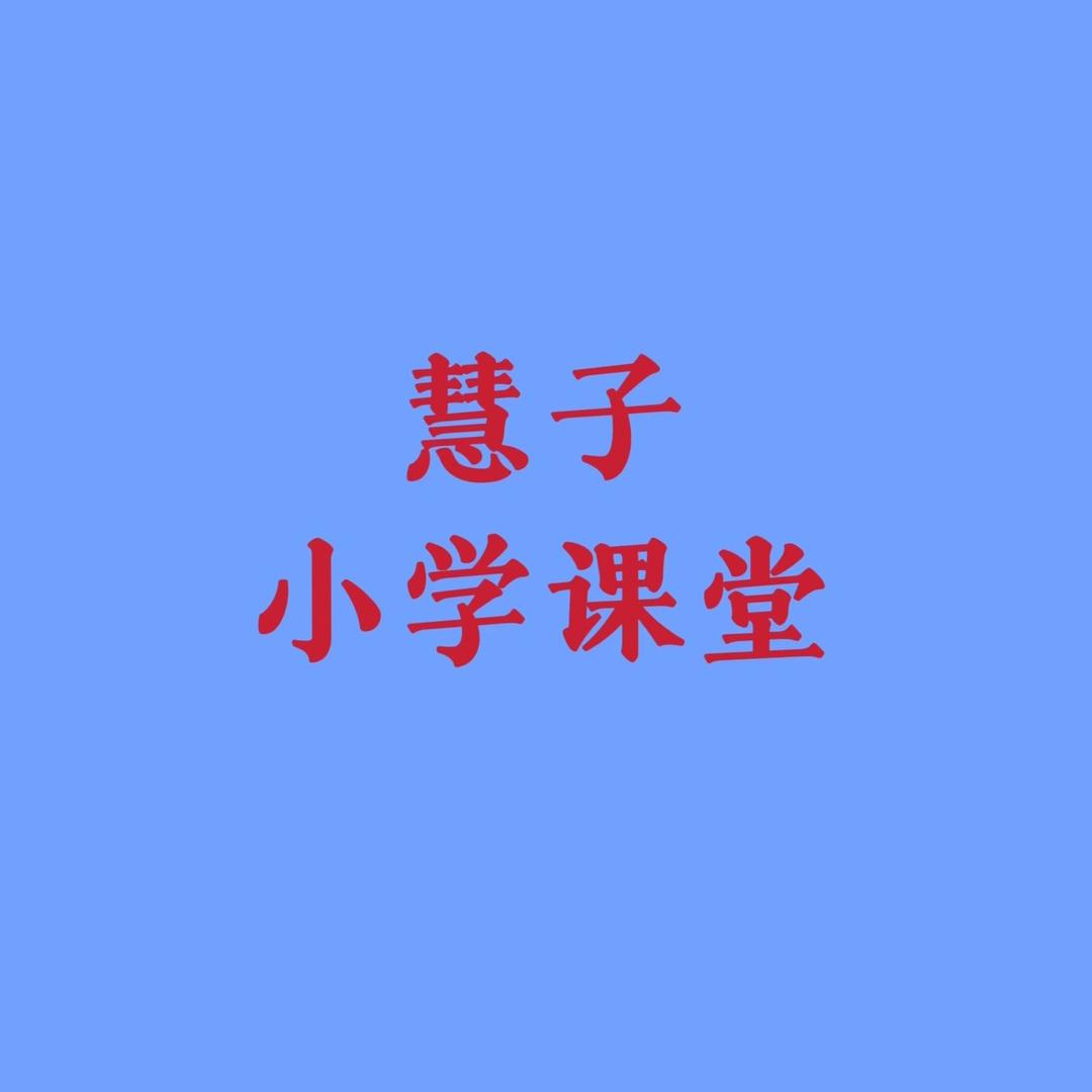 慧子课堂五六七年级数学