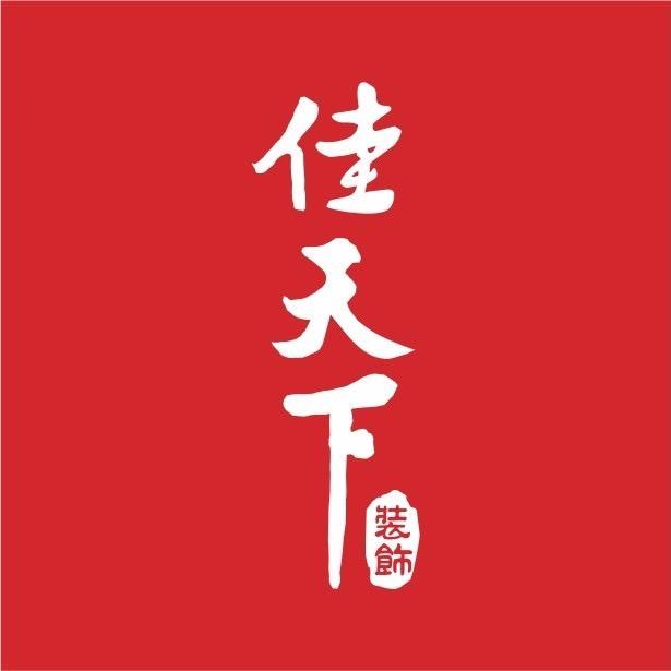 佳天下装饰