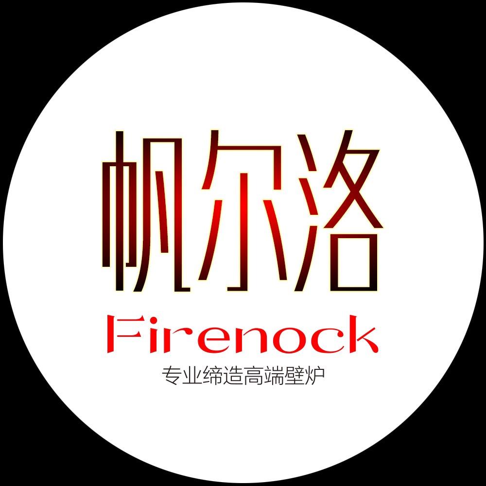 Firenock(帆尔洛壁炉)