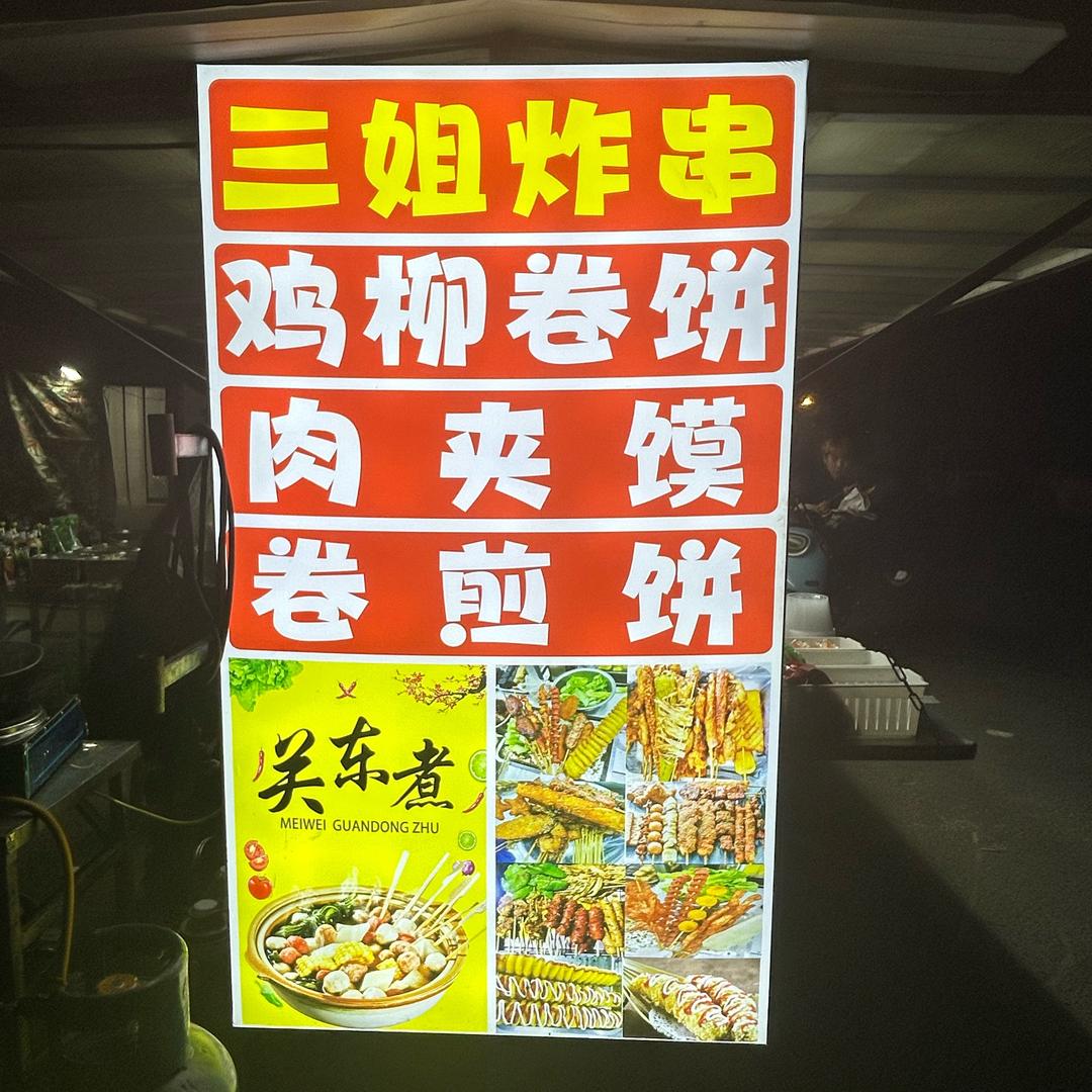 碾庄三姐炸串（收学员）