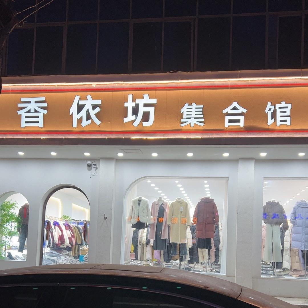 （香港一诺总代理）祥符区香依坊