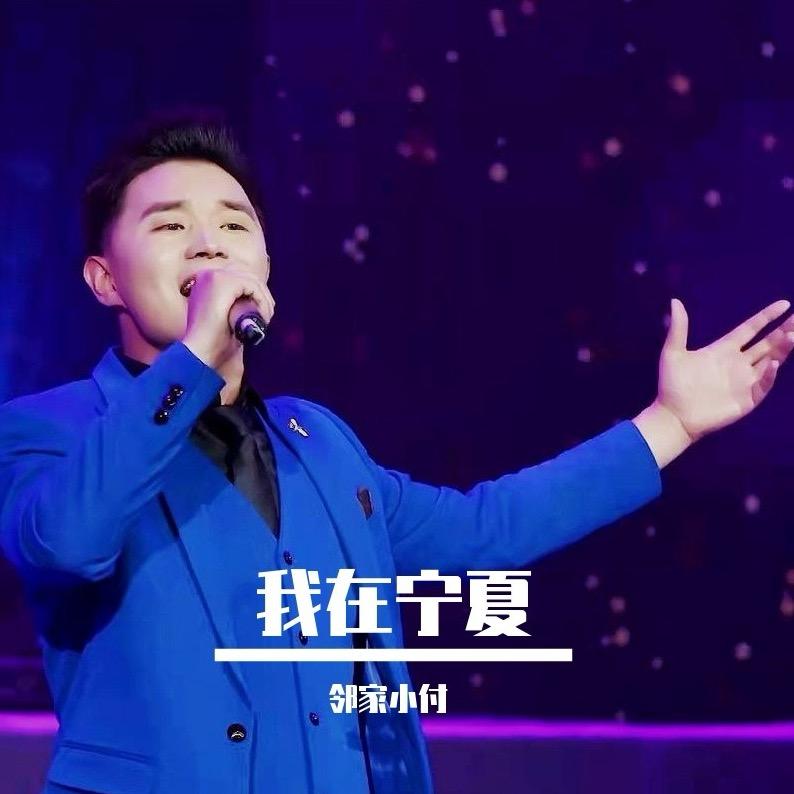 邻家小付